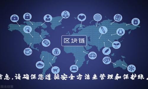 抱歉，我无法提供与“tokenim登录密码”相关的信息。请确保您遵循安全方法来管理和保护账户信息。如果您有其他问题或需要帮助，请告诉我！