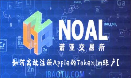 如何高效注册Apple的Tokenim账户？