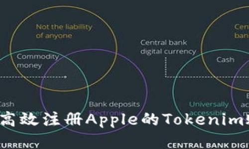 如何高效注册Apple的Tokenim账户？