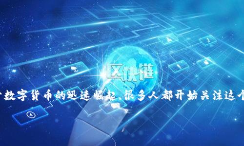 国内虚拟币交易网站的主题非常吸引人。由于数字货币的迅速崛起，很多人都开始关注这个领域。下面我将为您设计一篇符合和的内容。

 如何选择合适的国内虚拟币交易网站？
