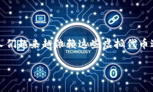 防止tokenim遗失是一个对于多种在线活动极其重要的话题，尤其是在加密货币和区块链领域。在这个电子支付日益普及的时代，人们越来越依赖这些虚拟代币进行交易。然而，由于tokenim的特性，用户面临的遗失风险也随之增加。接下来，我们就来探讨一下如何有效地防止tokenim的遗失。

如何有效防止tokenim遗失？