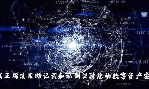 如何正确使用助记词和私钥保障您的数字资产安全？