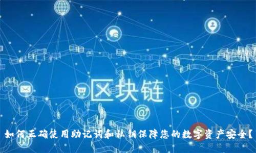 如何正确使用助记词和私钥保障您的数字资产安全？