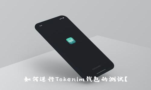 如何进行Tokenim钱包的测试？