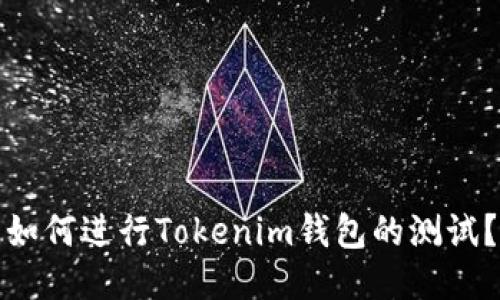 如何进行Tokenim钱包的测试？