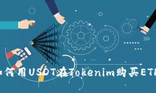 如何用USDT在Tokenim购买ETH？