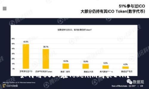 如何用USDT在Tokenim购买ETH？