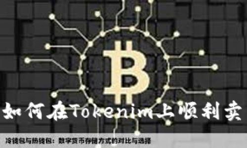题目： 如何在Tokenim上顺利卖出ETH？
