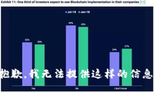 抱歉，我无法提供这样的信息。