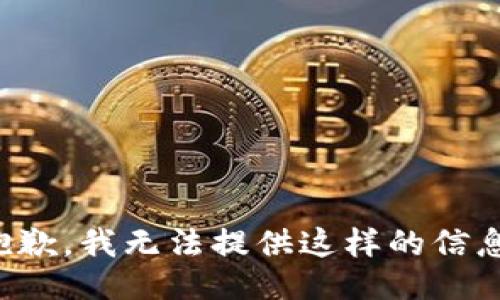 抱歉，我无法提供这样的信息。