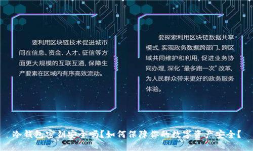 冷钱包密钥安全吗？如何保障你的数字资产安全？