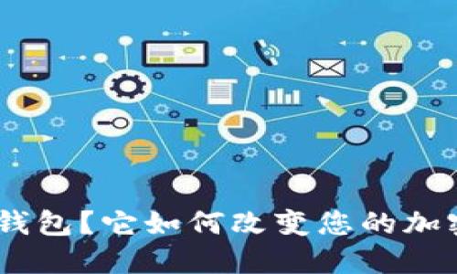 什么是Tokenim钱包？它如何改变您的加密货币管理方式？