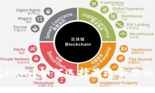 fiaoti什么是冷钱包Pala？如何选择最适合你的数字资产存储方式？