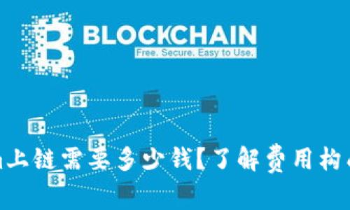 Tokenim上链需要多少钱？了解费用构成与预算