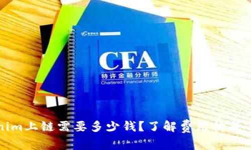 Tokenim上链需要多少钱？了解费用构成与预算