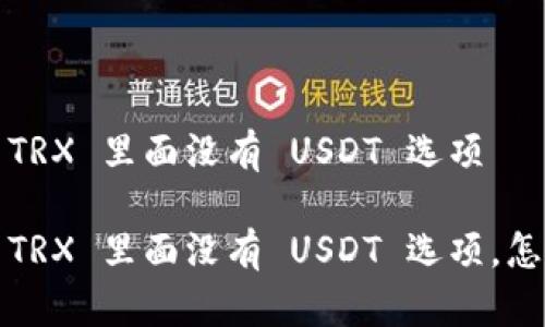 冷钱包 TRX 里面没有 USDT 选项

冷钱包 TRX 里面没有 USDT 选项，怎么解决？