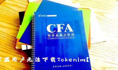为什么苹果用户无法下载Tokenim？解决办法是什么？