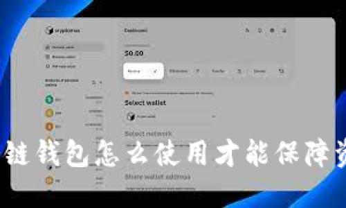 欧易上冷链钱包怎么使用才能保障资产安全？