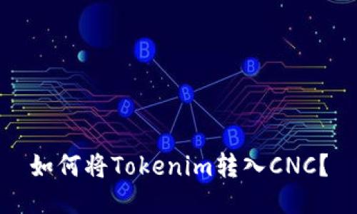如何将Tokenim转入CNC？