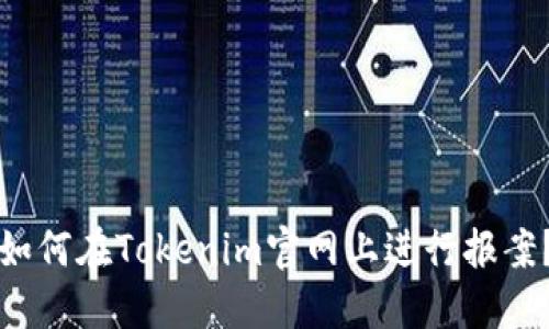 如何在Tokenim官网上进行报案？