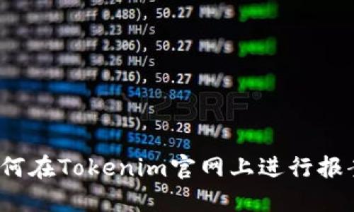 如何在Tokenim官网上进行报案？