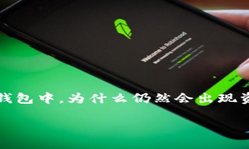 冷钱包资金被盗是一个在数字货币界越来越被人们所关注的话题。这不禁让我们思考：在安全性极高的冷钱包中，为什么仍然会出现资金被盗的状况？这究竟是技术上的漏洞，还是我们的使用习惯出了问题？让我们来深入探讨一下这个问题。

冷钱包资金被盗，究竟是何原因？如何防范？