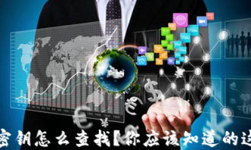 
冷钱包密钥怎么查找？你应该知道的这些技巧