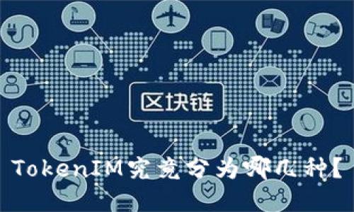 TokenIM究竟分为哪几种？