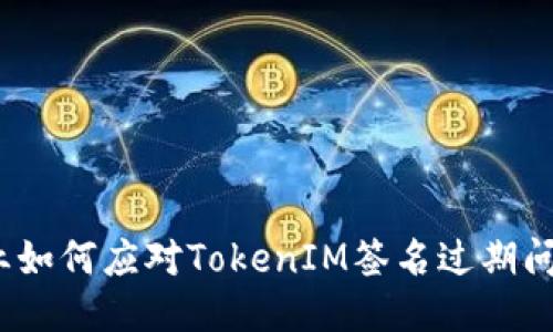 企业如何应对TokenIM签名过期问题？