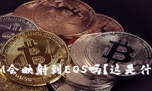 TokenIM会映射到EOS吗？这是什么概念？