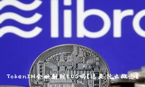 TokenIM会映射到EOS吗？这是什么概念？