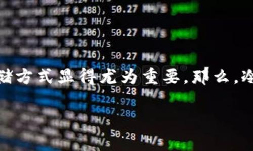 冷钱包收币是加密货币领域中一个重要的话题，很多人都在思考如何安全地存储他们的数字资产。在这个数字货币日益普及的时代，选择一种安全、可靠的存储方式显得尤为重要。那么，冷钱包究竟是什么？它与热钱包的区别在哪里？如何正确使用冷钱包来收币呢？接下来，我们将详细探讨这些问题，帮助你更好地了解冷钱包的功能和使用方法。

冷钱包收币：究竟如何安全存储你的数字资产？