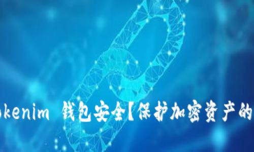 如何确保你的 Tokenim 钱包安全？保护加密资产的最佳方法是什么？