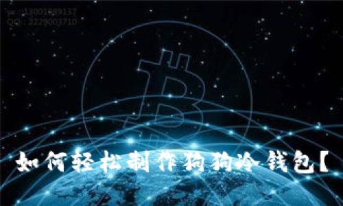 如何轻松制作狗狗冷钱包？