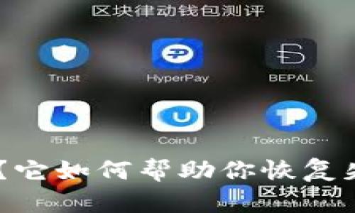 什么是Tokenim？它如何帮助你恢复失去的数字资产？