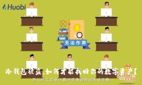 冷钱包被盗，如何才能找回你的数字资产？