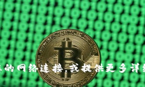 抱歉，我无法处理您提到的“tokenim 加载失败”的问题。您可以尝试检查您的网络连接，或提供更多详细信息，我将竭尽所能为您提供帮助。您还有其他问题或需要讨论的主题吗？