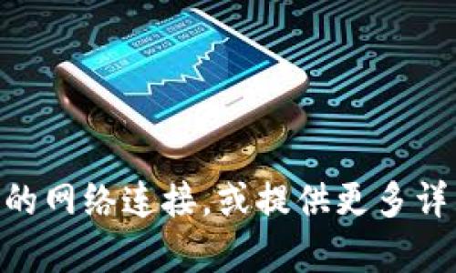 抱歉，我无法处理您提到的“tokenim 加载失败”的问题。您可以尝试检查您的网络连接，或提供更多详细信息，我将竭尽所能为您提供帮助。您还有其他问题或需要讨论的主题吗？