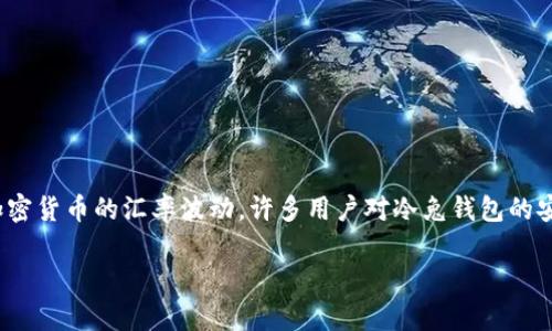 冷兔钱包是近年来比较流行的一款数字货币钱包，用户可以用它方便地存储和管理自己的数字资产。不过，随着数字货币市场的不断变化，人民币对多种加密货币的汇率波动，许多用户对冷兔钱包的安全性、使用体验等产生了疑问。那么，冷兔钱包值得信赖吗？它的主要功能是什么？使用时需要注意哪些问题呢？我们将通过以下内容来深入探讨这一话题。

冷兔钱包的真实体验：你真的了解它吗？