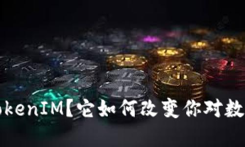 什么是盈科 TokenIM？它如何改变你对数字资产的认识？