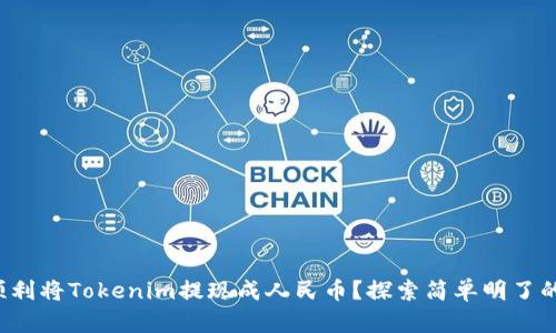 如何顺利将Tokenim提现成人民币？探索简单明了的步骤！