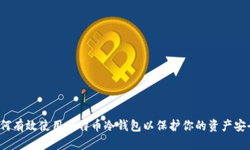如何有效使用比特币冷钱包以保护你的资产安全？