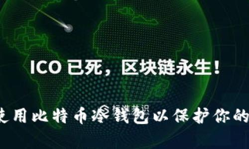 如何有效使用比特币冷钱包以保护你的资产安全？