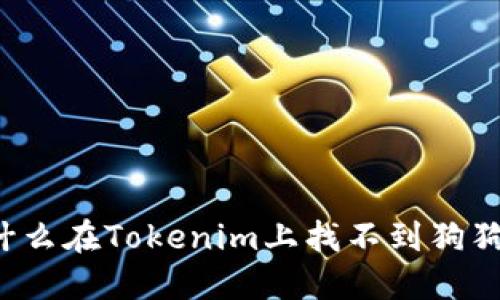 为什么在Tokenim上找不到狗狗币？