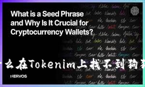 为什么在Tokenim上找不到狗狗币？