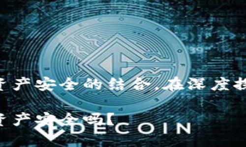 法穆兰冷钱包手表是一个引人注目的主题，涉及到奢华手表与数字资产安全的结合。在深度探讨这个话题之前，让我们首先设定一个吸引人的来引导读者的兴趣。

法穆兰冷钱包手表：这种奢华的时间管理工具真的能保障你的数字资产安全吗？