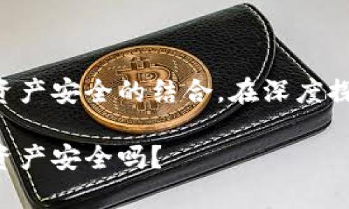 法穆兰冷钱包手表是一个引人注目的主题，涉及到奢华手表与数字资产安全的结合。在深度探讨这个话题之前，让我们首先设定一个吸引人的来引导读者的兴趣。

法穆兰冷钱包手表：这种奢华的时间管理工具真的能保障你的数字资产安全吗？
