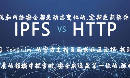    如何安全下载 Tokenim？ / 

 guanjianci  Tokenim, 下载, 安全, 移动应用, 数字货币 /guanjianci 

 了解 Tokenim 

 在数字货币的世界里，Tokenim 已经成为了众多用户管理和交易加密资产的重要工具。这个移动应用程序不仅可以帮助用户跟踪自己的数字货币投资，还能进行交易和获取市场信息。对于初次接触加密货币的人来说，选择一个安全、可靠的下载渠道显得尤为重要。那么，如何才能安全地下载 Tokenim 呢？

 官方渠道的重要性 

 第一件事情，无论你想要下载任何应用，包括 Tokenim，都是要从官方渠道获取。这是因为在非官方的平台上下载应用软件可能会遭遇潜在的安全隐患，例如恶意软件、病毒，或甚至是个人信息被盗取的风险。为此，用户最好前往 Tokenim 的官方网站或受认可的应用商店，如 Apple App Store 或 Google Play Store，来下载最新版本的应用。

 步骤一：访问官网 

 首先，你需要启动你的网络浏览器，输入 Tokenim 的官方网站地址。通常，一个正规的官网上会有清晰的下载链接，用户界面也会很友好，便于你快速找到需要的下载信息。如果你是通过搜索引擎找到官网，确保检查一下网址的安全性，是否以 HTTPS 开头，这样可以增加一些下载的安全性。

 步骤二：选择合适的版本 

 根据你的设备类型（iOS 或 Android），选择合适的版本进行下载。如果你是 iPhone 用户，确保下载的是 iOS 版本；Android 用户则需选择相应的版本。应用程序在不同操作系统上的功能可能会有所差异，所以确认好版本是很有必要的。

 步骤三：确认下载源 

 如果你在应用商店进行下载，这个步骤就变得简单多了，因为应用商店会对上传的应用进行一定的审核。但如果你在官网下载 APK 文件（对于 Android 用户），一定要仔细检查这个文件的来源和完整性，确保它是来自 Tokenim 的官方发布，而不是第三方修改过的版本。

 步骤四：开启安全设置 

 对于 Android 用户，在下载应用之前，还可以考虑在设置中开启“未知来源”的选项，确保在安装应用时可以接受来自非官方商店的文件。不过，建议用户仅在必要时开启此选项，下载完毕后立刻关闭以保护设备的安全。

 安装应用的重要性 

 一旦下载完成，接下来的步骤是安装。在 Android 设备上，可能需要手动点击安装文件，而在 iOS 设备上，安装会自动完成，用户只需根据提示操作即可。在安装过程中，如果遇到任何安全警告，请务必认真阅读并做出明智的决定。安全第一，任何不熟悉的提示都不应该轻言忽视。

 注册与安全性 

 完成应用的安装后，你需要创建一个账户。在这一过程中，务必选择一个强密码，并启用双因素认证（2FA），如果 Tokenim 提供这样的功能。这样能进一步增强你账户的安全性，保护你的数字资产不被盗取。

 使用技巧与小贴士 

 下载和安装应用只是第一步，更重要的是如何正确使用。建议用户在使用 Tokenim 的过程中，定期检查账户安全，留意应用的更新通知，因为支付系统和网络安全都是动态变化的。定期更新软件可以有效抵御新出现的安全漏洞，确保你的交易与投资安全无忧。

 结语 

 总之，安全地下载 Tokenim 不仅在于找到一个可信的下载源，更包括了随后使用过程中的各项安全措施。如果在使用过程中遇到问题，随时可以访问 Tokenim 的官方支持页面或社区论坛，找到解决问题的方法。希望这些信息可以帮助到你，让你的数字货币之旅更加顺利！

 无论你是数字货币的新手还是已经在这个领域浸淫已久的老手，确保安全、可靠的下载和使用方式是保护自身资产的重要环节。当我们在这个不断发展的领域中探索时，安全永远是第一位的。随时保持警惕，聪明投资，让 Tokenim 为你的数字货币之旅保驾护航！