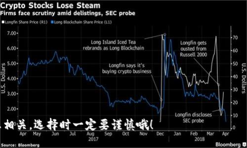   如何将交易所的提币转到Tokenim 2.0？ / 

 guanjianci 交易所, 提币, Tokenim 2.0, 加密货币, 区块链 /guanjianci 

引言
随着加密货币的迅速崛起，越来越多的用户选择将他们的资产转移到更安全或功能更强大的平台上。Tokenim 2.0便是这样一个新兴的平台，吸引了大量的用户。那么，如何将自己在交易所的资产提币到Tokenim 2.0呢？我们将通过这个疑问来详细解答。

什么是Tokenim 2.0？
在深入讨论提币的方法之前，了解一下Tokenim 2.0是十分重要的。Tokenim 2.0是一个基于区块链技术的数字资产管理平台，它为用户提供了一系列功能，如快速交易、流动性挖矿、质押和收益 farming 等。新版本强调用户友好性和更高的安全性，可以说是加密货币领域的一股清流。

为什么选择Tokenim 2.0？
也许你会问，为什么要将资产从其他交易所转移到Tokenim 2.0呢？首先，Tokenim 2.0拥有较低的交易费用和更快的处理速度。此外，平台还提供了丰富的DeFi功能和投资机会，帮助用户在加密市场中更好地布局。如果你希望在数字资产投资中获得更多的回报，Tokenim 2.0绝对是一个值得考虑的选择。

准备你的账户
在进行提币操作之前，首先要确保你已在Tokenim 2.0上创建了账户。这个过程相对简单，一般只需提供电子邮件地址、设置密码，完成身份验证等步骤。需要注意的是，不同的平台有各自的KYC（了解你的客户）政策，可能需要上传身份证明文件，这可以确保你的账户安全并防止非法活动。

交易所账户的准备工作
在交易所账户中，确保你的资金已经到达，可以进行提币操作。有些交易所可能会对最低提币金额进行限制，所以你需要检查清楚。此外，了解平台的提币手续费用，以便在提币之前对资金的到账情况做出合理预估。

了解提币流程
每个交易所的提币流程都有所不同，但基本步骤通常相似。首先，你需要找到“提币”或“提现”的选项。进入该页面后，你会看到要求你输入提币地址、提币金额等信息。
在这里，**提币地址**是最为关键的部分。你需要在Tokenim 2.0上找到你的充值地址，记得复制粘贴，而不是手动输入，以减少输入错误的可能性。在Tokenim 2.0的资产页面寻找“充值”或者“存款”选项，通常会提供将代币转账至你的Tokenim 2.0账户所需的地址信息。一旦找到，你只需复制这个地址即可。

实际提币操作
回到交易所，填入已复制的Tokenim 2.0地址，输入你希望提取的金额，认真检查所有信息后，点击“提交”或“确认”。通常，交易所会要求你进行身份验证，可能会发送验证码到你的手机或邮箱中。务必检查你的电子邮件或手机，输入正确的验证码以继续处理提币。

提币状态跟踪
完成提币请求后，记得查看提币状态。有些交易所会提供提币状态的更新，比如“处理中”、“已完成”等。如果状态显示为“已完成”，那么恭喜你，你的资产已成功转移到了Tokenim 2.0！

转账时间
提币的到账时间因平台和网络状况而异。有些可能在几分钟内到账，而其他的可能需要几个小时，甚至几天。建议你在等待期间耐心一些，同时定期查看Tokenim 2.0的资产页面，确认资金是否到账。

确认到账与后续操作
一旦你的资金到账，不妨登录Tokenim 2.0的账户，检查一下余额。如果确认到账，下一步，你可以选择将这些资产用于交易、质押或其他投资方式，如果还没到账，则要保持耐心，或联系交易所的客服进行咨询。

总结
将资金从交易所提币到Tokenim 2.0的过程其实并不复杂，但需要注意一些细节，尤其是提币地址和身份验证。随着加密货币市场的不断演变，选择一个安全、高效的平台是每个投资者都应该认真对待的事情。希望这篇文章能帮助你在这方面不再感到迷茫！

常见问题解答
Q: 提币需要多长时间？brA: 时间因交易所、网络状况差异较大，通常在几分钟到几天不等。

Q: 提币安全吗？brA: 如果你正确使用地址并遵循安全措施，提币一般是安全的。

Q: 如果我错误地输入了提币地址怎么办？brA: 一旦提交，一般无法撤回，确保仔细检查地址很重要。

希望通过以上内容，你能对如何将交易所提币到Tokenim 2.0这个问题有更深入的了解。加密资产的安全性与选择的交易平台息息相关，选择时一定要谨慎哦！