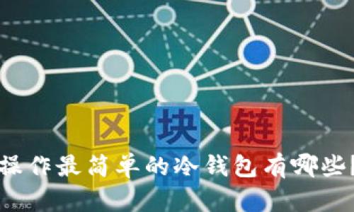 操作最简单的冷钱包有哪些？